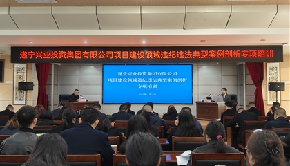 遂寧興業(yè)集團開展項目建設(shè)領(lǐng)域違紀(jì)違法典型案例剖析專項培訓(xùn)