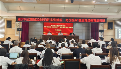 遂寧興業(yè)集團(tuán)2025年度“實(shí)訓(xùn)賦能、崗位練兵”基層黨員教育培訓(xùn)班開班