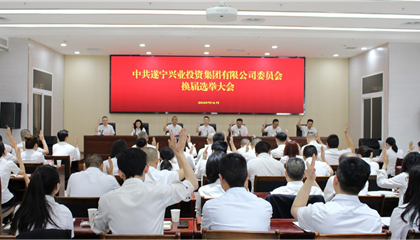 匯聚磅礴力量，續(xù)寫興業(yè)輝煌 ——遂寧興業(yè)集團(tuán)黨委圓滿完成換屆選舉工作