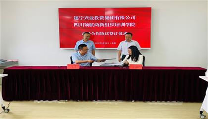 攜手并進謀大業(yè) 奮楫篤行開新局—遂寧興業(yè)集團與四川領(lǐng)航兩新組織培訓(xùn)學院簽訂戰(zhàn)略合作協(xié)議