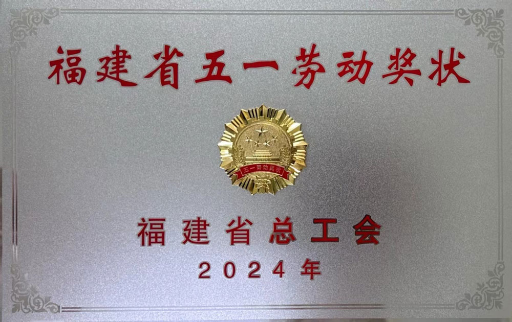 福建省五一勞動(dòng)獎(jiǎng)狀